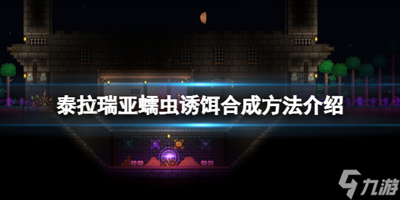 《泰拉瑞亚》蠕虫诱饵怎么合成 蠕虫诱饵合成方法介绍