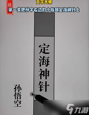 文字大师定海神针怎么过