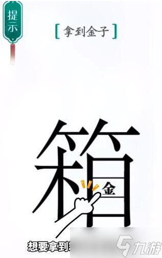 《汉字魔法》拿到金子过关攻略
