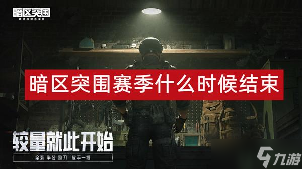 暗区突围赛季什么时候结束