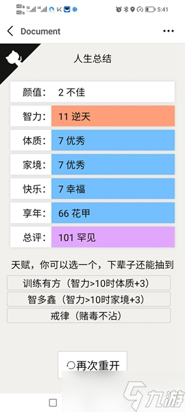 人生重開模擬器大結局介紹