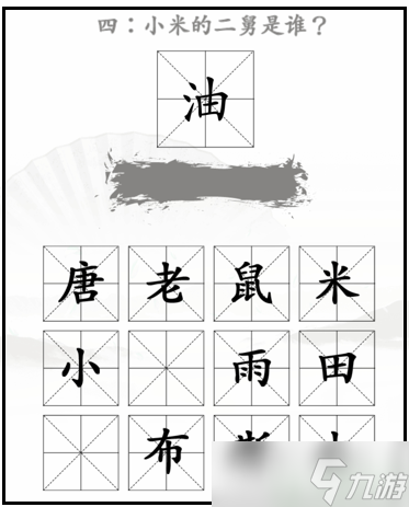 漢字找茬王米2攻略