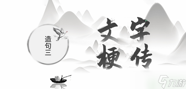 文字梗传造句三攻略