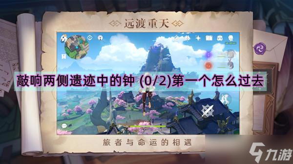 敲响两侧遗迹中的钟 (0/2)第一个怎么过去