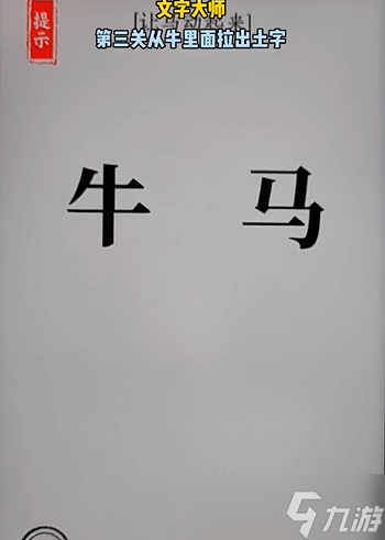 文字大师骑马怎么过