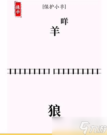 文字大師亡羊補牢怎么過