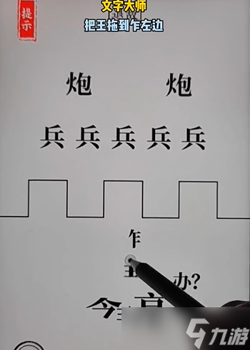 文字大師空城計(jì)怎么過