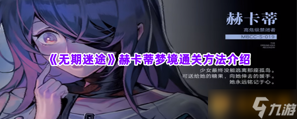 《无期迷途》赫卡蒂梦境通关方法介绍