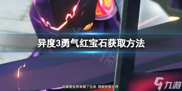 《异度之刃3》勇气红宝石怎么获取？勇气红宝石获取方法