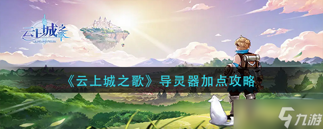 《云上城之歌》导灵器加点攻略介绍
