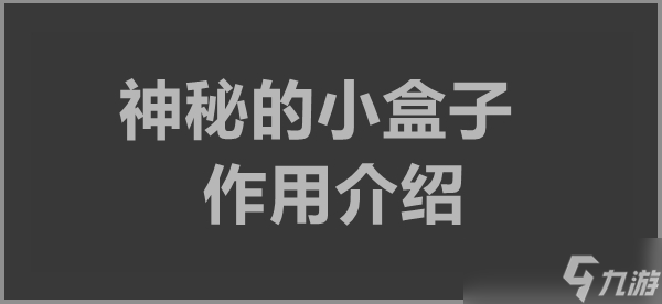 人生重开模拟器神秘的小盒子作用介绍