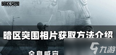 暗区突围怎么获得相片 相片获取攻略