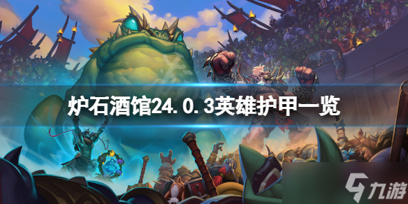 《炉石传说酒馆战棋》24.0.3英雄护甲有多少 24.0.3英雄护甲一览