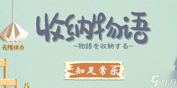 收纳物语​知足常乐​通关攻略