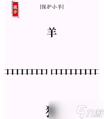 文字大师亡羊补牢怎么过