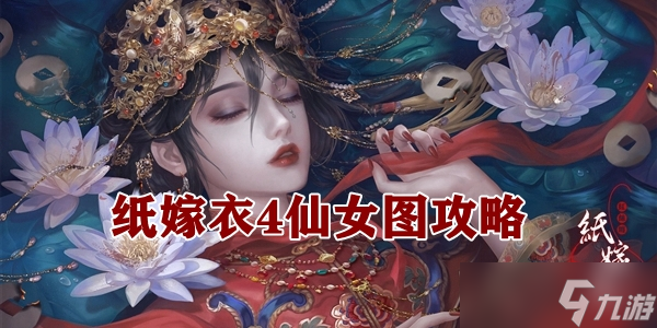 《紙嫁衣4》仙女圖攻略