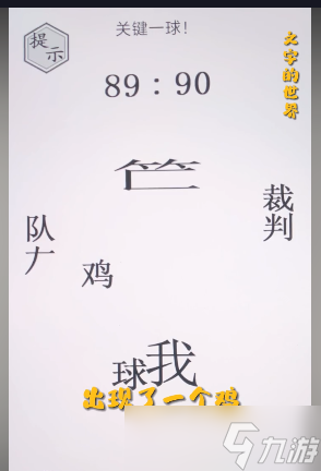 文字的世界關(guān)鍵一球