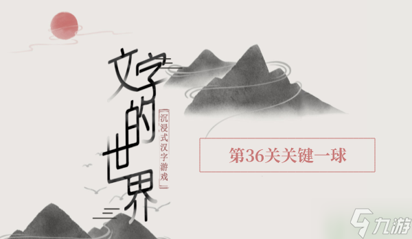 文字的世界關(guān)鍵一球