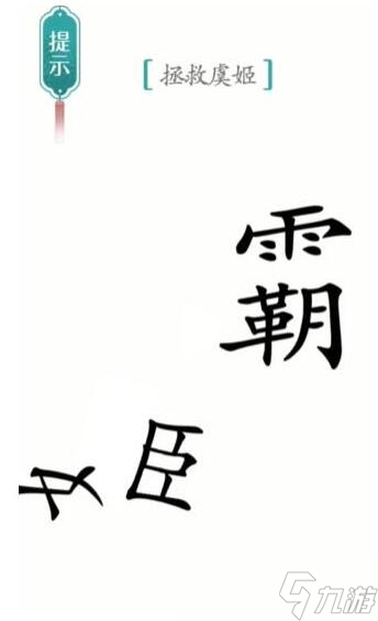 漢字魔法拯救虞姬過關(guān)攻略