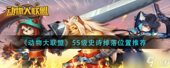 动物大联盟55级史诗在哪刷掉率比较高