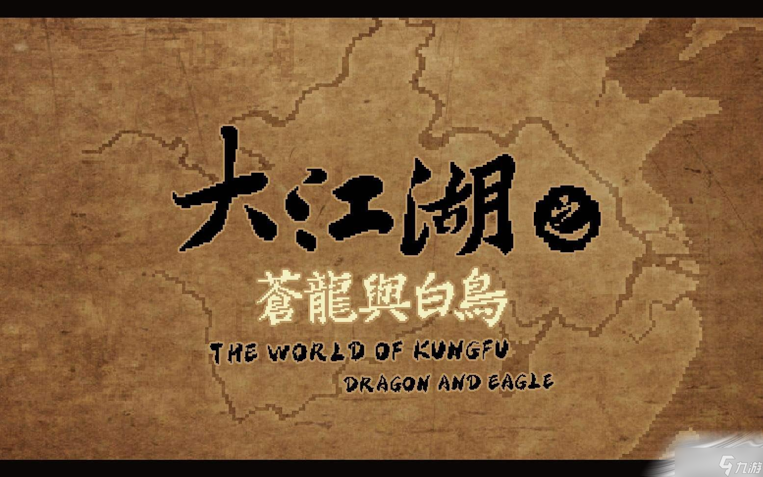 《大江湖苍龙与白鸟》对对联选择方法