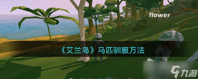 《艾兰岛》马匹驯服方法