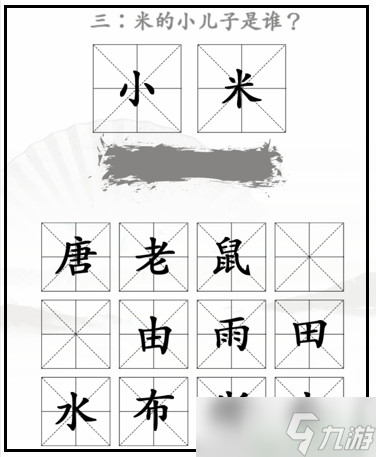 漢字找茬王米2攻略