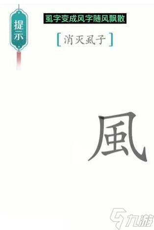 汉字魔法消灭虱子过关攻略