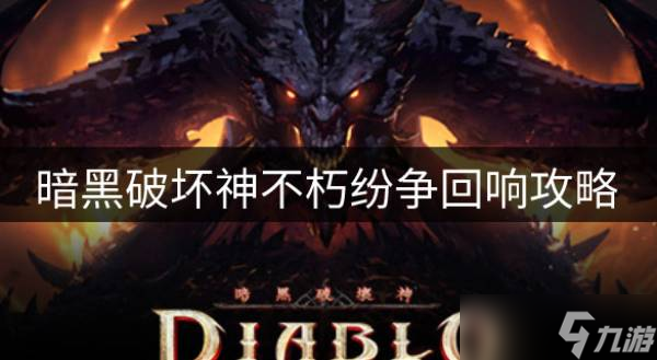 暗黑破坏神不朽纷争回响怎么玩 纷争回响攻略