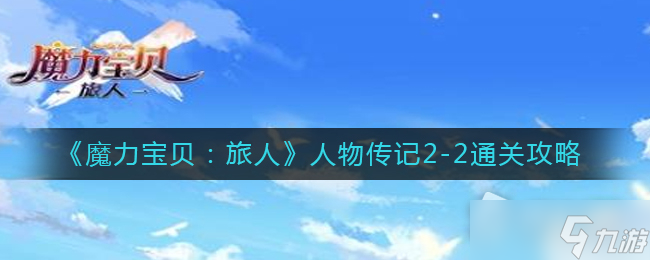 《魔力宝贝旅人》人物传记2-2通关攻略