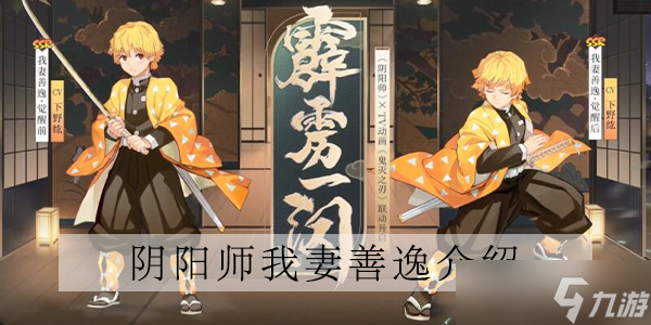 阴阳师我妻善逸介绍