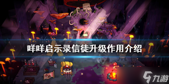 《咩咩启示录》信徒升级有什么用？信徒升级作用介绍