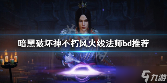 《暗黑破坏神不朽》风火线法师怎么玩？风火线法师bd推荐