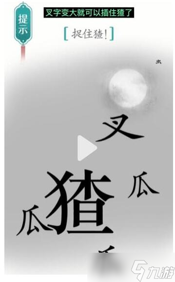 漢字魔法捉住猹過(guò)關(guān)攻略