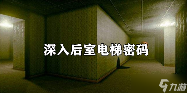 深入后室电梯密码分享