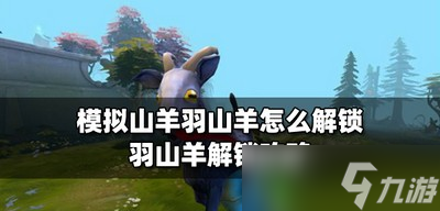 怎么解锁模拟山羊羽山羊 羽山羊解锁方法介绍