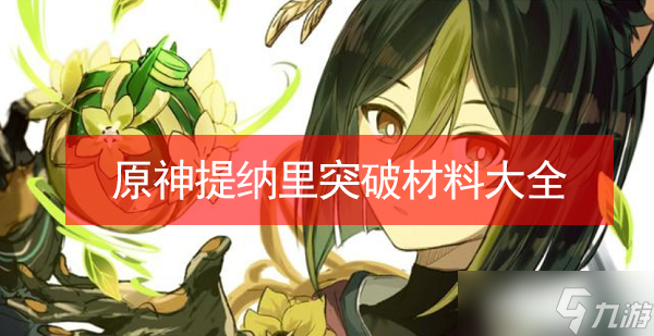 原神提纳里突破材料大全