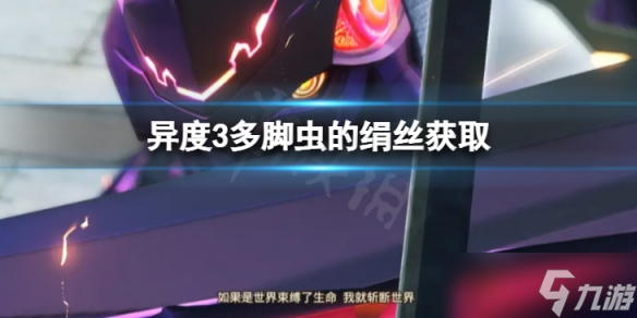 《异度之刃3》多脚虫的绢丝怎么获得？多脚虫的绢丝获取介绍