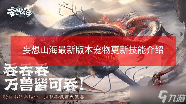 妄想山海最新版本宠物更新技能介绍