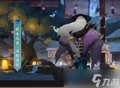 《陰陽(yáng)師》武士之靈浮蹤浪跡皮膚如何 武士之靈浮蹤浪跡皮膚詳情