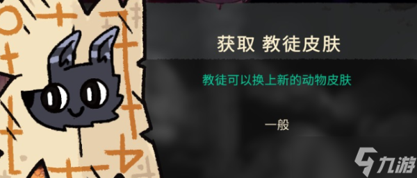 《咩咩启示录》皮肤获得大全 教徒皮肤全收集攻略
