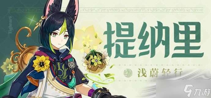 《原神》提纳里角色介绍