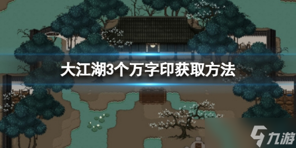 《大江湖苍龙与白鸟》万字印章怎么获得 3个万字印获取方法介绍