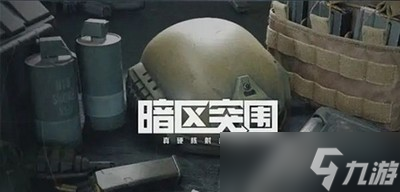 暗区突围体验服对设备配置要求是什么 最低配置介绍