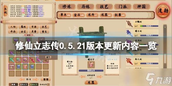 《修仙立志傳》8月17日更新了什么？0.5.21版本更新內(nèi)容一覽