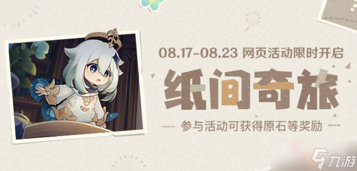 《原神》纸间奇旅拼图玩法答案