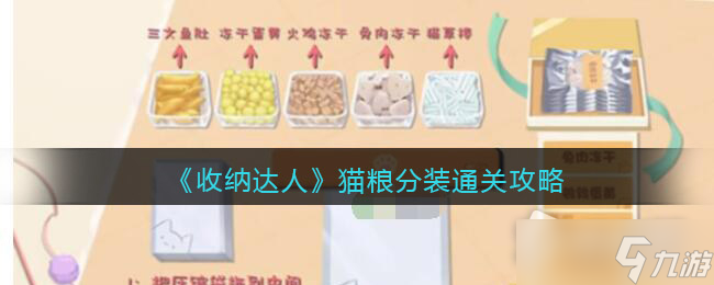 《收納達(dá)人》貓糧分裝通關(guān)攻略