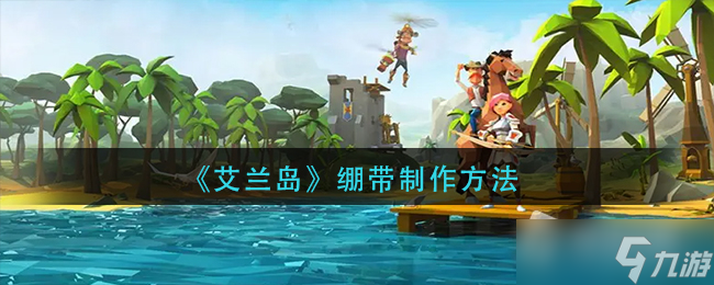 《艾兰岛》绷带制作方法