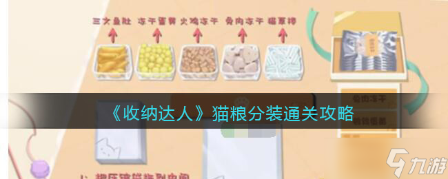 《收纳达人》猫粮分装通关攻略介绍
