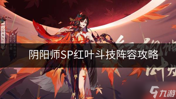《阴阳师》SP红叶斗技阵容怎么搭配 SP红叶斗技阵容攻略